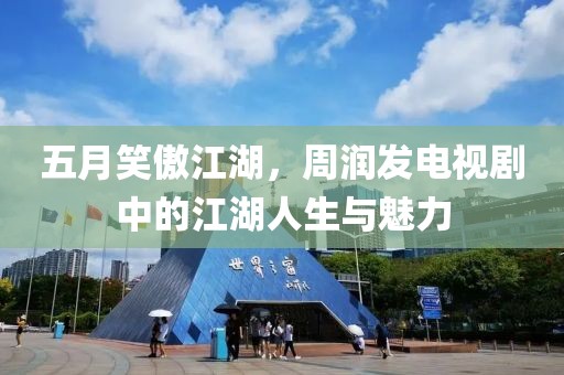 五月笑傲江湖，周潤發(fā)電視劇中的江湖人生與魅力