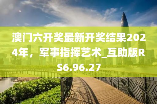 2024新澳門天天開好彩大全49,性格解答解釋落實(shí)_免費(fèi)版7.841