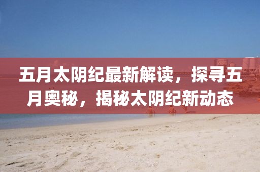 五月太陰紀(jì)最新解讀，探尋五月奧秘，揭秘太陰紀(jì)新動(dòng)態(tài)