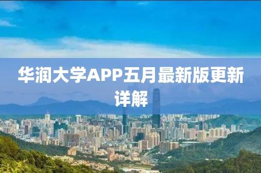 華潤大學(xué)APP五月最新版更新詳解