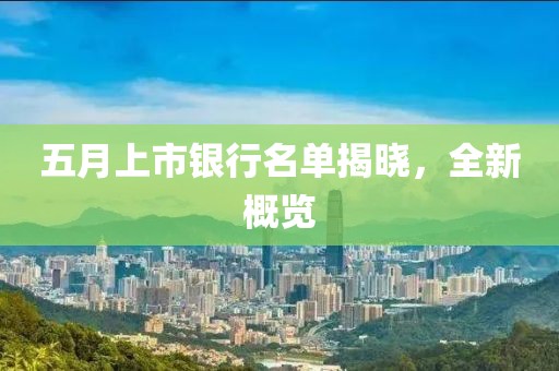 五月上市銀行名單揭曉，全新概覽