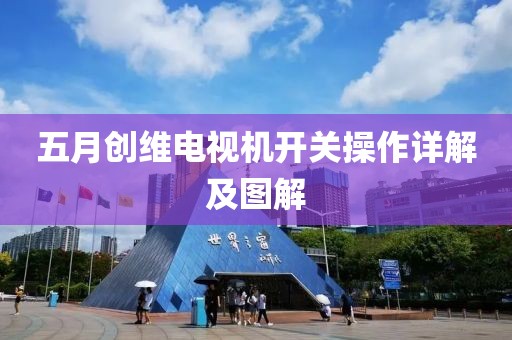 五月創(chuàng)維電視機開關操作詳解及圖解