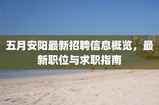 五月安陽最新招聘信息概覽，最新職位與求職指南