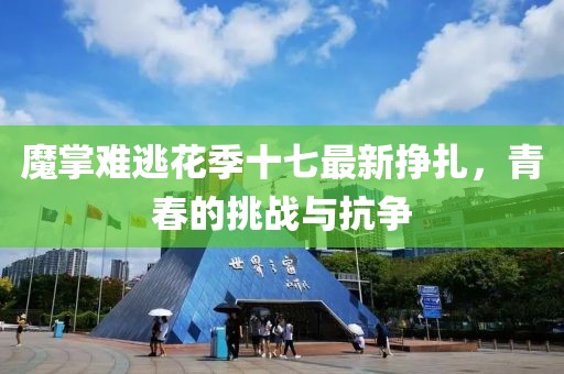 聚焦股票代碼600766，五月股市動(dòng)態(tài)與股票行情深度分析