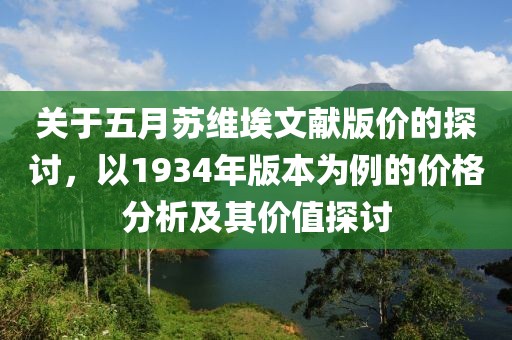 關(guān)于五月蘇維埃文獻(xiàn)版價(jià)的探討，以1934年版本為例的價(jià)格分析及其價(jià)值探討