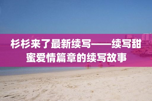 五月風(fēng)華舞蹈大賽一等獎(jiǎng)作品，璀璨瞬間舞動(dòng)藝術(shù)之峰