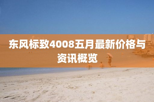 東風(fēng)標(biāo)致4008五月最新價格與資訊概覽