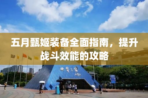 五月甄姬裝備全面指南，提升戰(zhàn)斗效能的攻略