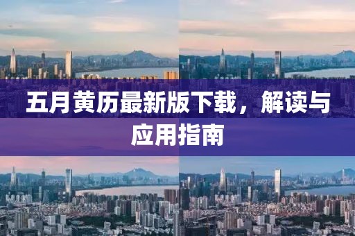 五月黃歷最新版下載，解讀與應用指南