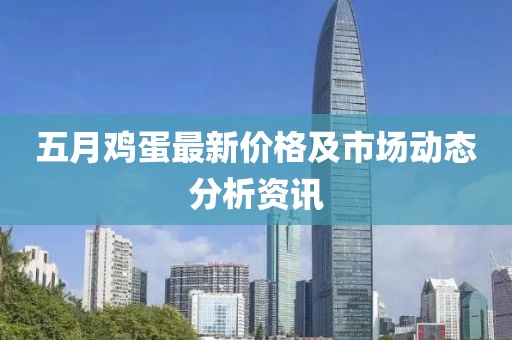 五月雞蛋最新價格及市場動態(tài)分析資訊