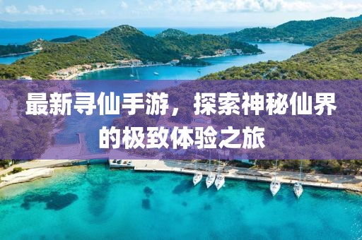 朱仙鎮(zhèn)五月動態(tài)，繁榮與發(fā)展共繪未來新篇章