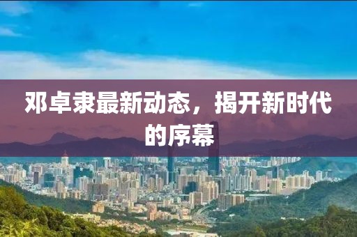 五月商丘虞城新聞速覽，昨日精彩瞬間回顧
