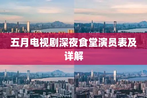 五月電視劇深夜食堂演員表及詳解