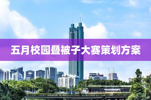 五月校園疊被子大賽策劃方案