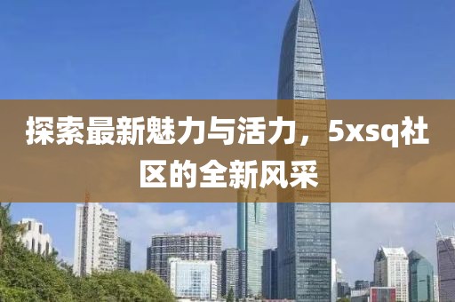 京劇璀璨明珠閆巍，非凡藝術(shù)之旅五月綻放光彩