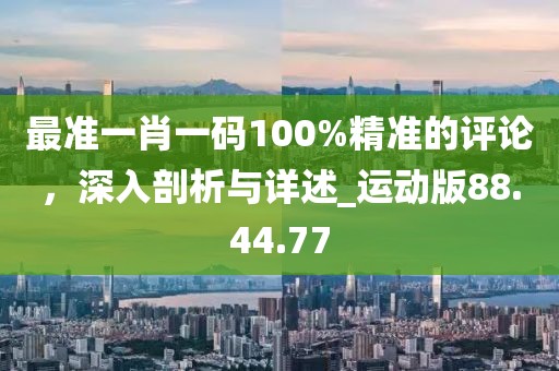 最準(zhǔn)一肖一碼100%噢,定性評估方案解析_公開品22.059