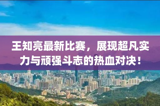 五月德國(guó)世乒乓球比賽直播，技術(shù)與激情的頂尖對(duì)決