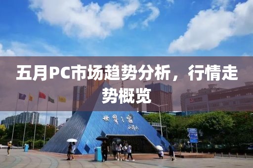 五月PC市場趨勢分析，行情走勢概覽