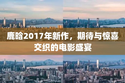 五月桌游比賽精彩瞬間與策略深度解析，賽場上的智慧對決