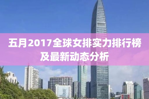 五月2017全球女排實力排行榜及最新動態(tài)分析