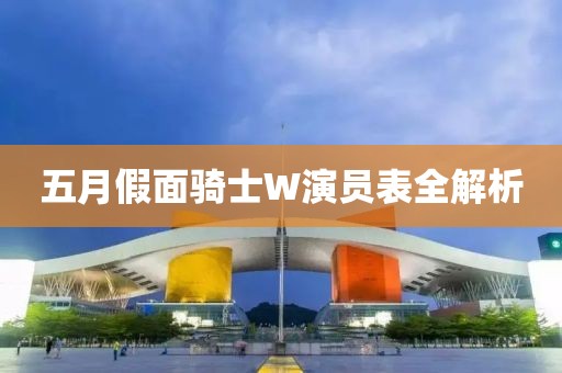 五月假面騎士W演員表全解析