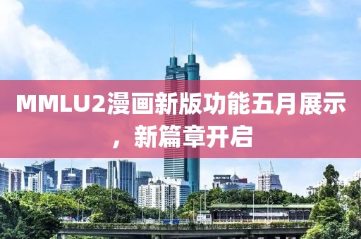 MMLU2漫畫新版功能五月展示，新篇章開啟