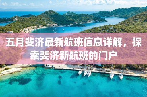 五月斐濟最新航班信息詳解，探索斐濟新航班的門戶