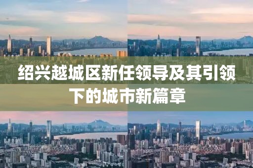 鄧州市五月最新動態(tài)概覽與發(fā)展展望