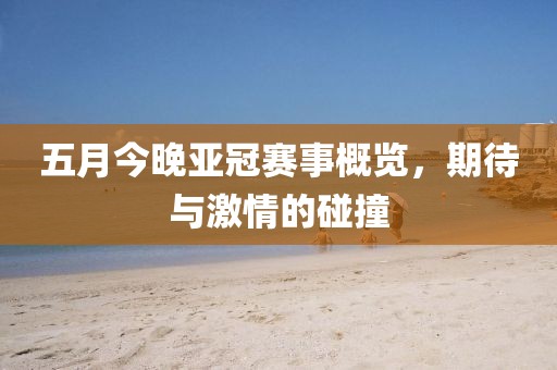 五月今晚亞冠賽事概覽，期待與激情的碰撞