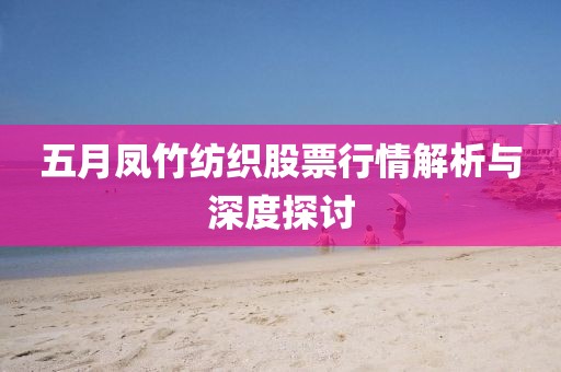 五月鳳竹紡織股票行情解析與深度探討