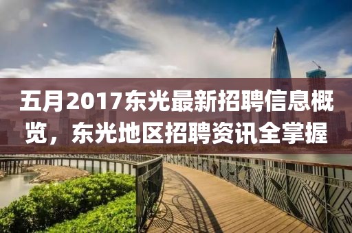 五月2017東光最新招聘信息概覽，東光地區(qū)招聘資訊全掌握
