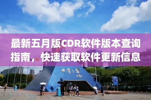 最新五月版CDR軟件版本查詢指南，快速獲取軟件更新信息