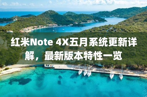 紅米Note 4X五月系統(tǒng)更新詳解，最新版本特性一覽