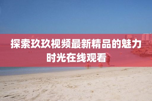 五月熒屏璀璨，鄭爽與楊洋最新劇集深度解析與賞析