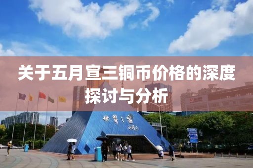 關于五月宣三銅幣價格的深度探討與分析