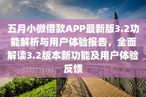 五月小微借款A(yù)PP最新版3.2功能解析與用戶體驗(yàn)報(bào)告，全面解讀3.2版本新功能及用戶體驗(yàn)反饋