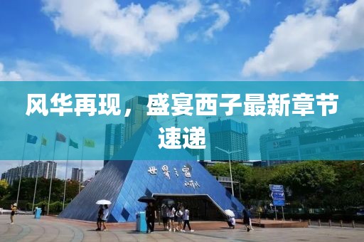 五月期間聚焦代碼為002360的上市公司股票行情分析