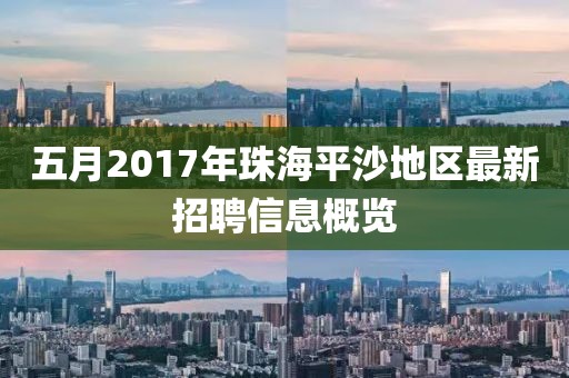 五月2017年珠海平沙地區(qū)最新招聘信息概覽