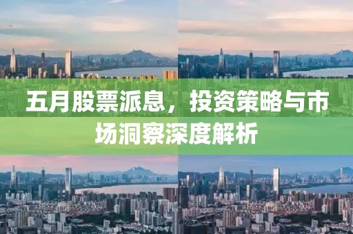 五月股票派息，投資策略與市場洞察深度解析