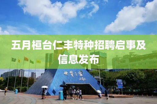 五月桓臺仁豐特種招聘啟事及信息發(fā)布