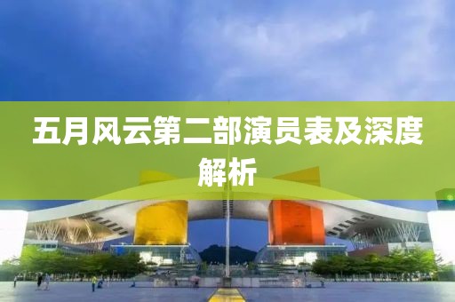 五月風(fēng)云第二部演員表及深度解析