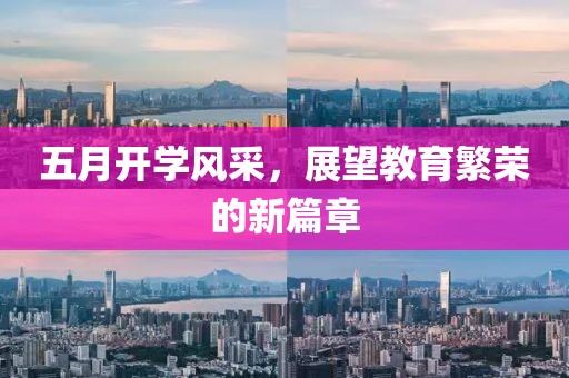 五月開學風采，展望教育繁榮的新篇章