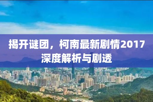五月國(guó)安深化治理，筑牢國(guó)家安全屏障的最新動(dòng)態(tài)