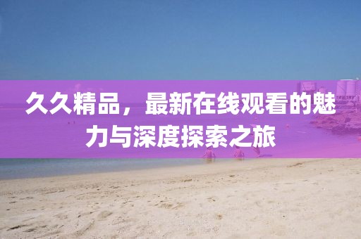 五月SQ股票的投資潛力與市場(chǎng)趨勢(shì)深度解析