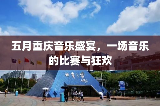 五月重慶音樂盛宴，一場(chǎng)音樂的比賽與狂歡