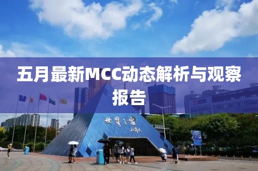 五月最新MCC動(dòng)態(tài)解析與觀察報(bào)告