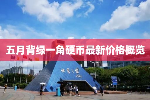 五月背綠一角硬幣最新價格概覽