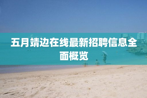 初遇在故事開頭 第5頁