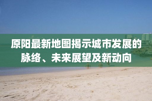 五月最新資訊，華晨中華V9科技駕駛新境界探索啟動