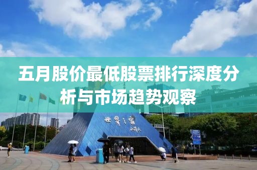 五月股價最低股票排行深度分析與市場趨勢觀察